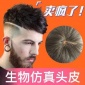 2019新款全手织真人发男士补发块盖秃顶天猫淘宝假发男同款包邮